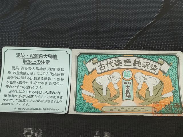 平和屋着物●本場大島紬 反物 着尺 9マルキ 古代染色純泥染 間道 山中絹織物謹製 証紙付き 逸品 未使用 DABD8539zzz