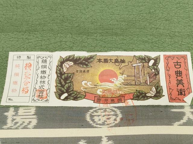 平和屋着物●都喜ヱ門 藤絹織物謹製 本場染大島紬 利休趣 反物 着尺 緑青色 上代33万 未使用 DABD8564zzz