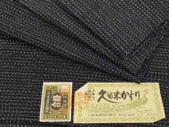 平和屋着物●久留米絣 反物 着尺 絣文様 山下喜未男作 証紙付き 綿 未使用 DABD8565zzz