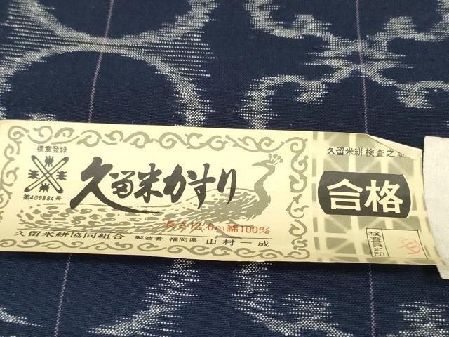 平和屋着物●久留米絣 反物 着尺 幾何学間道 有馬 山村一成作 証紙付き 綿 未使用 DABD8578zzz