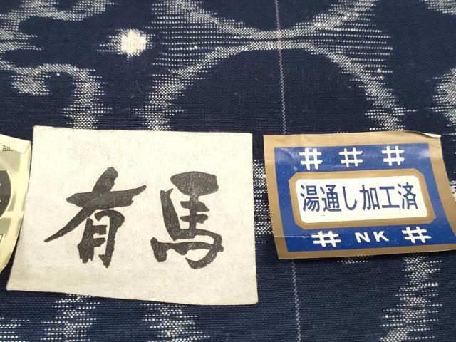 平和屋着物●久留米絣 反物 着尺 幾何学間道 有馬 山村一成作 証紙付き 綿 未使用 DABD8578zzz