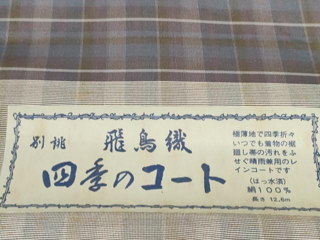 平和屋着物▽羽織・コート 雨コート 反物 羽尺 スリーシーズン 春夏秋 塵除け 飛鳥織 格子 はっ水 逸品 未使用 DABD8602zzz