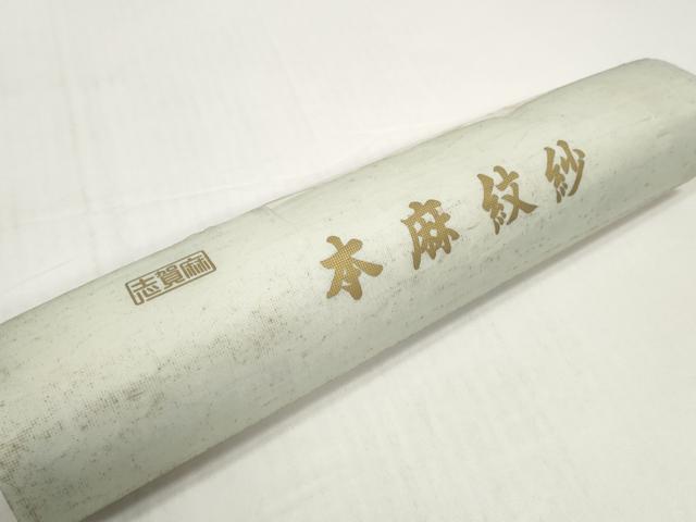 平和屋着物*夏物 長襦袢 反物 着尺 流水花紋紗 生成り色 志賀麻 逸品 未使用 DABD8606zzz