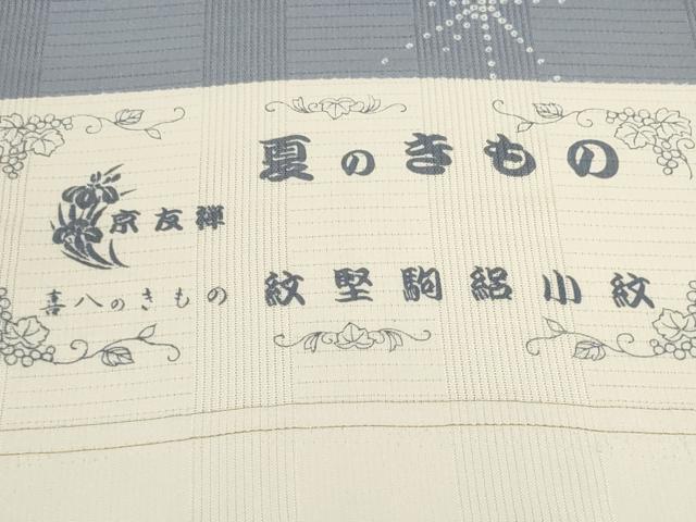 平和屋着物*夏物 小紋 反物 着尺 縦駒絽 京友禅 麻の葉文様 舞桜 逸品 未使用 DABD8620zzz