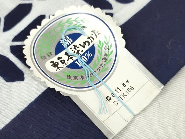 平和屋着物*夏物 浴衣 反物 着尺 東京本染 間道 綿 逸品 未使用 DABD8656zzz