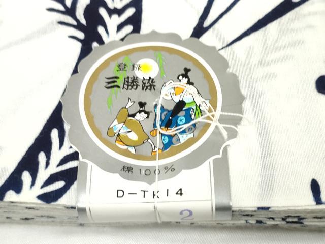 平和屋着物*夏物 浴衣 反物 着尺 三勝染 芝花文 綿 逸品 未使用 DABD8660zzz