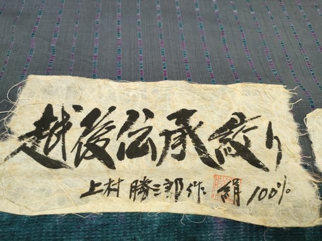 平和屋着物●紬 反物 着尺 越後伝承絞り 粋渋庵 間道 上村勝三郎作 証紙付き 逸品 未使用 DABD8666zzz
