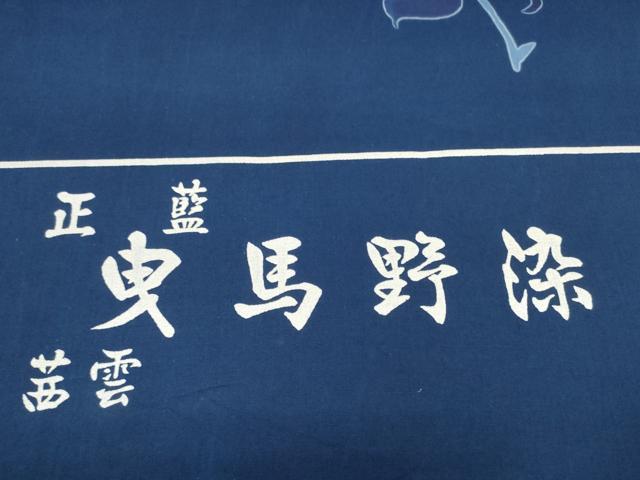 平和屋着物*夏物 浴衣 反物 着尺 正藍曳馬野染 注染 草花文 綿 未使用 DABD8678zzz