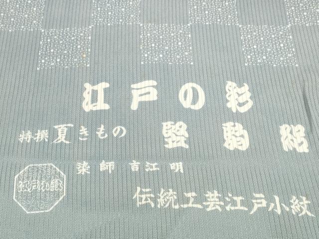 平和屋着物*夏物 江戸小紋 反物 着尺 堅駒絽 染師:吉江明 市松文様 逸品 未使用 DABD8679zzz
