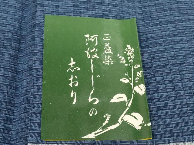 平和屋着物*夏物 阿波しじら織 浴衣 反物 着尺 正藍染 格子 箱・証紙付き 綿 逸品 未使用 DABD8748zzz