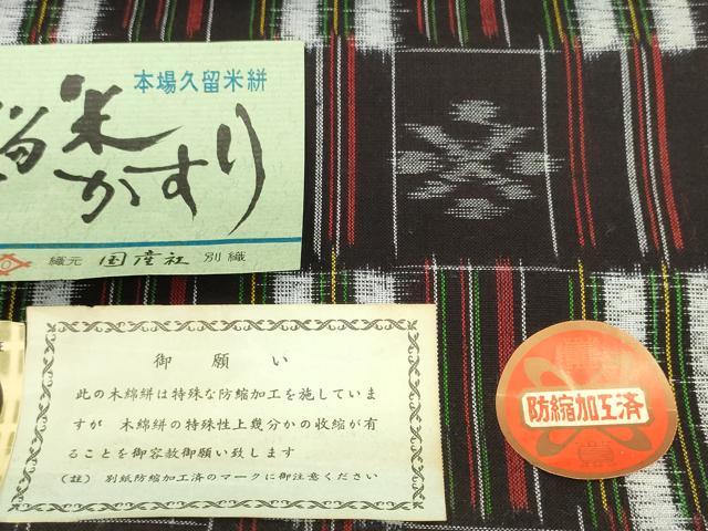平和屋着物●久留米絣 反物 着尺 絣絵 坂田定作 証紙付き 綿 逸品 未使用 DABD8770zzz