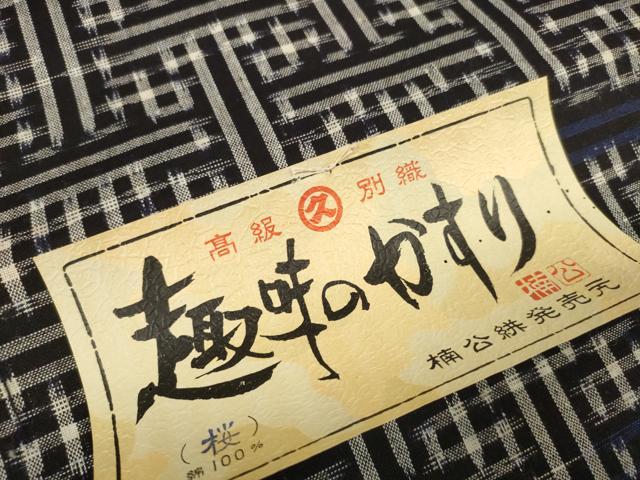 平和屋着物●綿紬 反物 着尺 工字繋ぎ 証紙付き 綿 逸品 未使用 DABD8771zzz