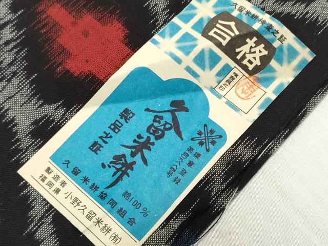 平和屋着物●久留米絣 反物 着尺 菱 小野久留米絣謹製 証紙付き 綿 逸品 未使用 DABD8773zzz