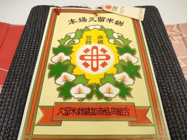 平和屋着物●久留米絣 反物 着尺 アンサンブル 絣文様 証紙付き 綿 逸品 未使用 DABD8774zzz