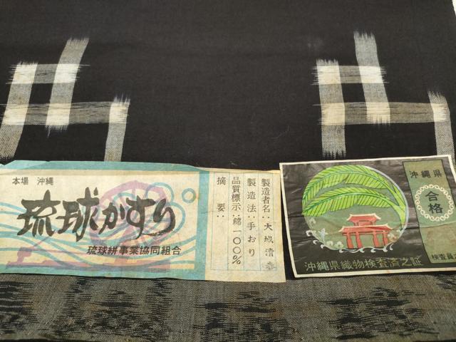 平和屋着物●本場琉球絣 綿琉球 反物 着尺 手織 大城清香作 証紙付き 綿 逸品 未使用 DABD8776zzz