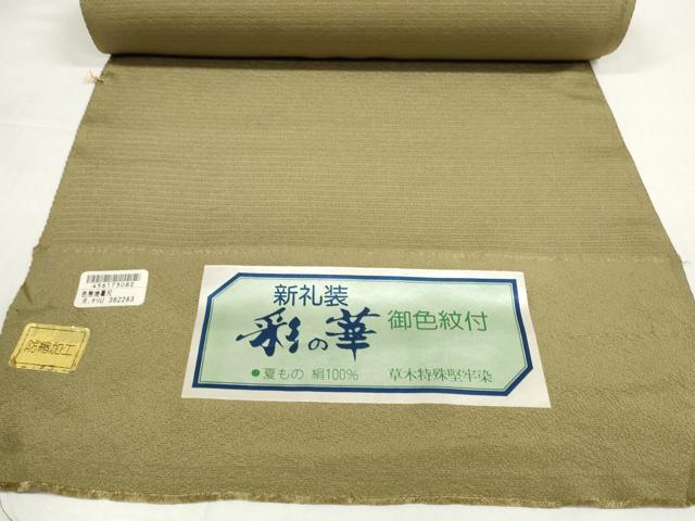 平和屋着物*夏物 色無地 反物 着尺 絽縮緬 八掛付き 彩の花 草木特殊堅牢染 媚茶色 逸品 未使用 DABD8805zzz