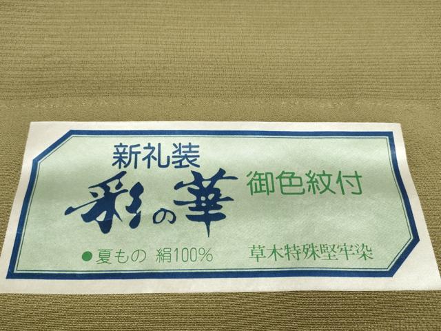 平和屋着物*夏物 色無地 反物 着尺 絽縮緬 八掛付き 彩の花 草木特殊堅牢染 媚茶色 逸品 未使用 DABD8805zzz