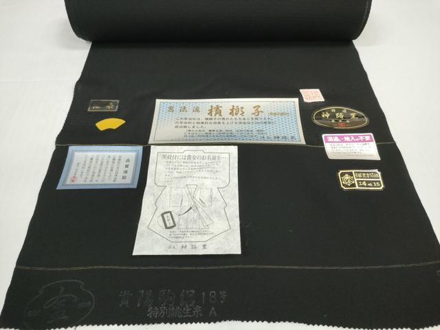 平和屋着物*夏物 黒生地 黒反物 着尺 逸品 駒絽 憲法染 檳榔子 神路黒 未使用 DABD8836zzz