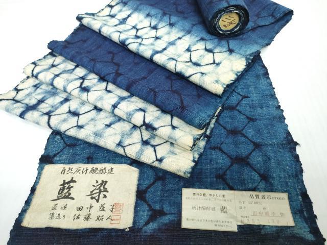 平和屋着物●藍造り国選定無形文化財 藍師・佐藤昭人 名古屋帯 帯反物 自然灰汁醗酵建 藍染 田中藍子 亀甲 証紙付 逸品 未使用 DABD8908zzz