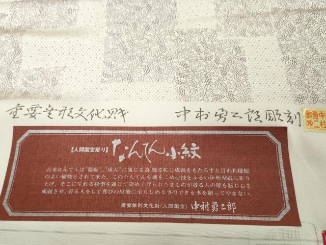 平和屋着物●重要無形文化財 人間国宝 中村勇二郎 江戸小紋 反物 着尺 なんてん小紋 証紙付き 逸品 未使用 DABD8926zzz