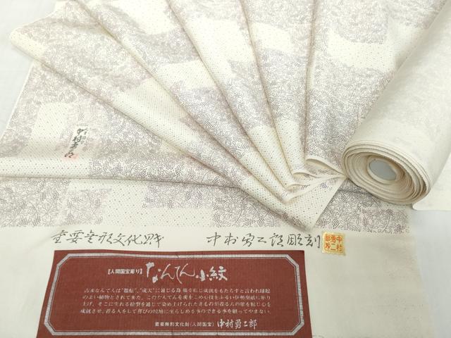 平和屋着物●重要無形文化財 人間国宝 中村勇二郎 江戸小紋 反物 着尺 なんてん小紋 証紙付き 逸品 未使用 DABD8926zzz