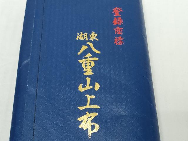 平和屋着物*夏物 湖東八重山上布 反物 着尺 絣文様 証紙付き 麻 逸品 未使用 DABD8931zzz