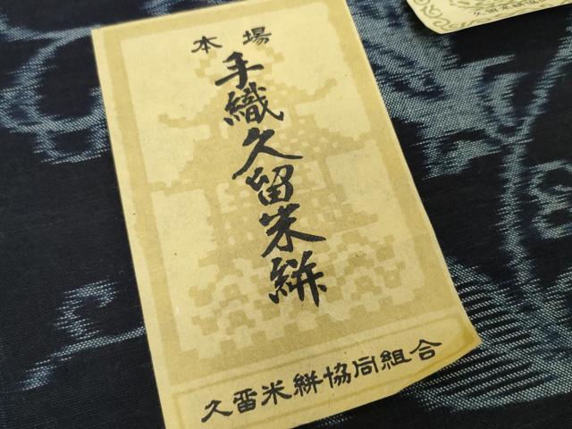 平和屋着物●久留米絣 反物 着尺 更紗花唐草文 田中淳作 証紙付き 綿 逸品 未使用 DABD8966zzz