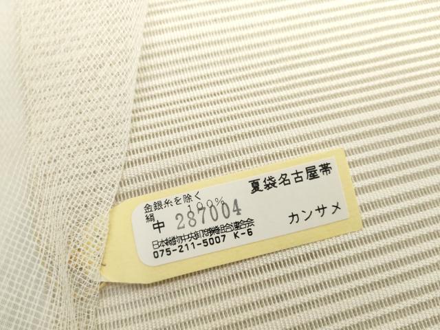 平和屋着物*夏物 絽綴れ 名古屋帯 帯反物 籬 金銀糸 逸品 未使用 DABD8969zzz