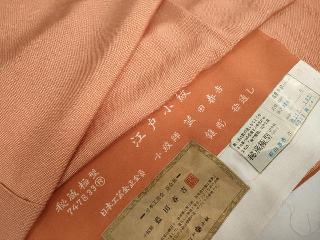 平和屋着物●小紋師　藍田春吉　江戸小紋　極通し　反端付き　正絹　逸品　未使用　DABD9219ud 平和屋着物○小紋師 藍田春吉 江戸小紋 極通し 反端付き 正絹