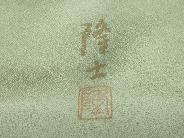 平和屋着物●螺鈿作家 藤本隆士 訪問着 螺鈿 枝花文 暈し染め 金銀彩 正絹 逸品 DABD9565ud