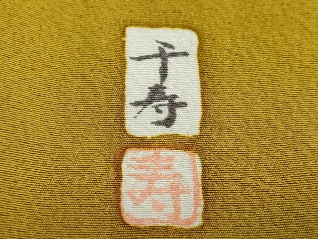 平和屋着物●豪華振袖 作家物 型染 花籠文 正絹 逸品 DABD9926ud