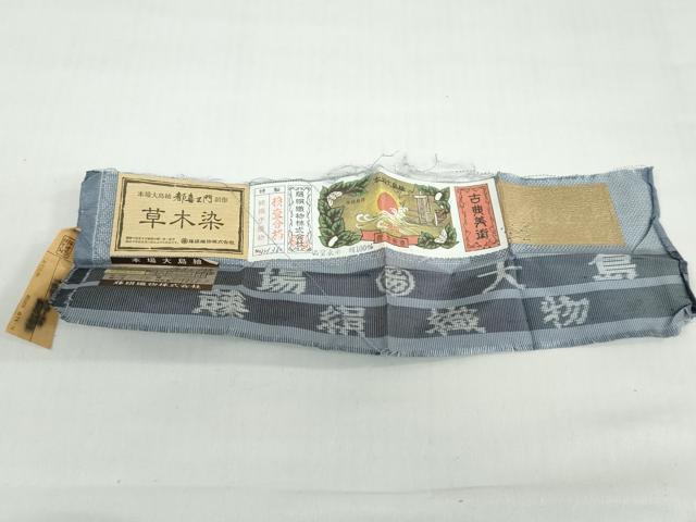 平和屋着物●都喜ヱ門 本場大島紬 草木染 優美な余韻 藤絹織物謹製 証紙付き 正絹 逸品 DABD9932ud