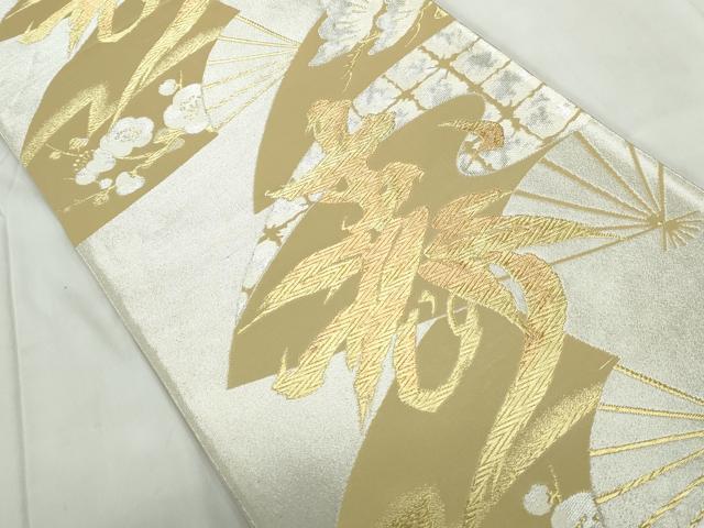 平和屋着物◎六通柄袋帯 扇面枝松梅文 寿 金銀糸 正絹 逸品 DABE0691qa