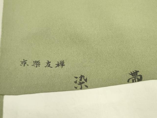 平和屋着物●全通柄九寸開き名古屋帯 京楽友禅 花鳥文 鬼しぼ縮緬 正絹 逸品 DABE1238op
