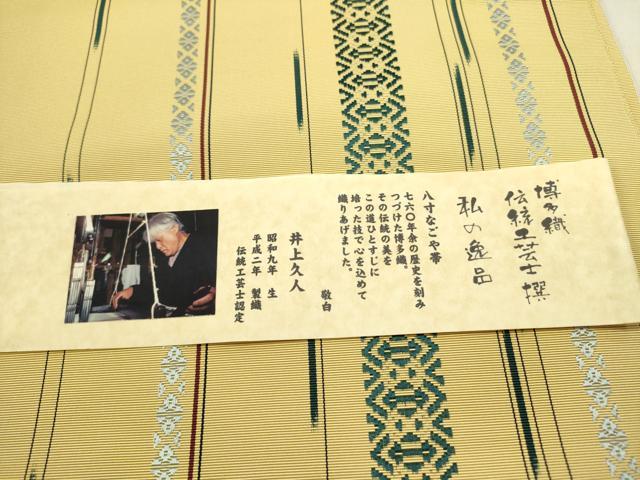 平和屋着物●本場筑前博多織 八寸名古屋帯 伝統工芸士 井上久人 手織り献上 西村織物謹製 証紙付き 正絹 逸品 DABE1246op