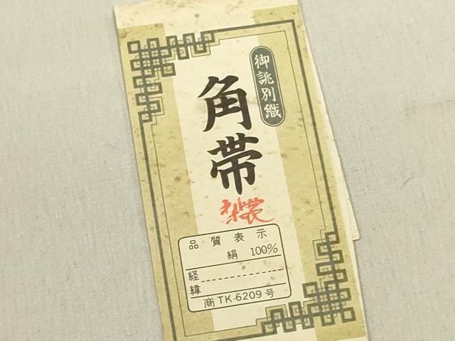 平和屋着物●男性 本場筑前博多織 角帯 霞文 共箱付き 正絹 逸品 DABE1275op