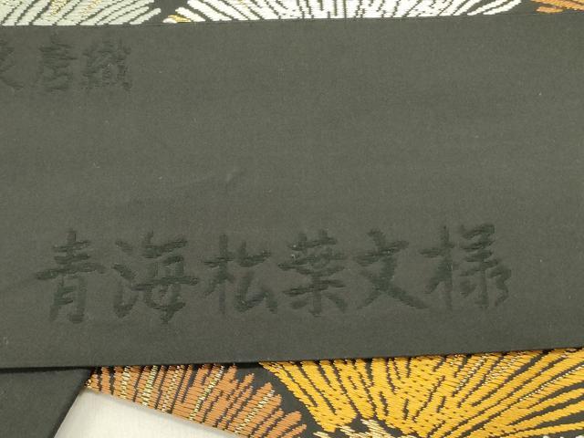 平和屋着物●六通柄袋帯 能衣唐織 青海松葉文様 黒地 正絹 逸品 DABE1732op