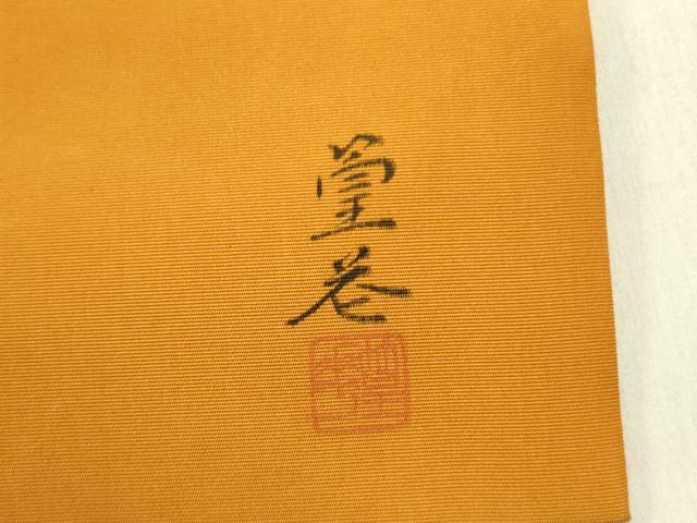 平和屋着物●塩瀬 九寸名古屋帯 作家物 枝松葉に鳥 金彩 逸品 DABE1810op