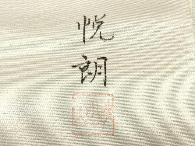 平和屋着物◎太鼓柄袋帯 作家物 花尽くし 引箔 正絹 逸品 DABE2040xg