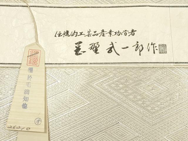平和屋着物◎本綾佐賀錦 伝統工芸品産業功労者 岡野武一郎 全通柄袋帯 菱吉祥文 銀糸 上代36万 共箱付き 正絹 逸品 DABE2119xg
