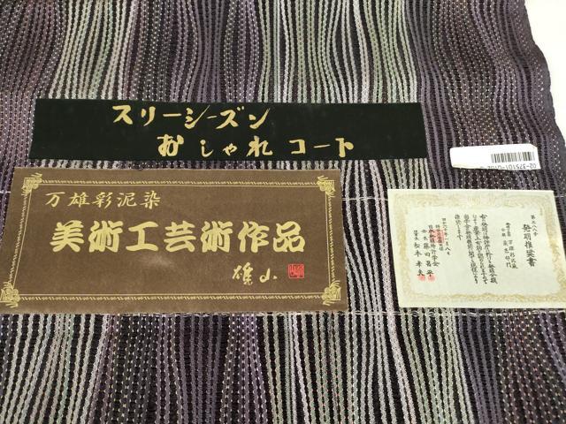平和屋着物▽道行コート スリーシーズン 春夏秋 塵除け 雄山 万雄彩泥染 よろけ縞 反端付き 正絹 逸品 未使用 DABE4131az