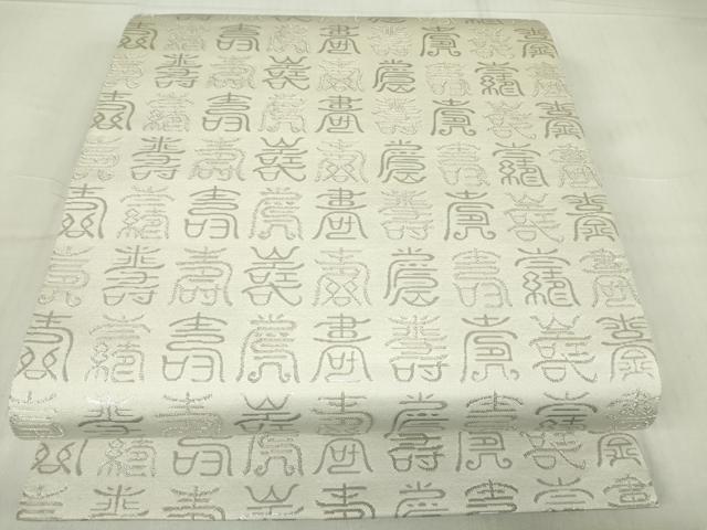 平和屋着物▼六通柄袋帯 寿文 銀糸 正絹 逸品 DABE4288az