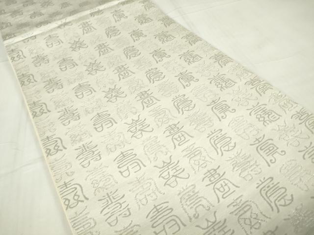 平和屋着物▼六通柄袋帯 寿文 銀糸 正絹 逸品 DABE4288az