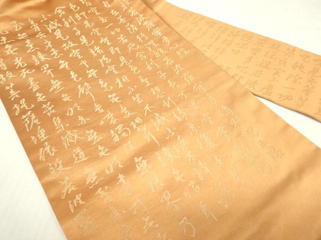平和屋着物▼九寸名古屋帯 般若波羅蜜多心経 金糸 正絹 逸品 DABE4577az