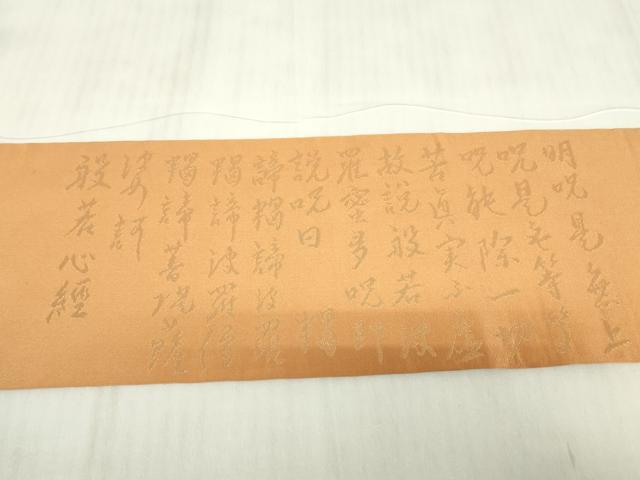 平和屋着物▼九寸名古屋帯 般若波羅蜜多心経 金糸 正絹 逸品 DABE4577az