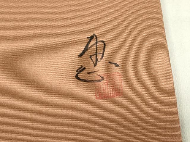 平和屋着物●京都印象派 友禅作家 橋本恵 塩瀬 九寸名古屋帯 葡萄蔦の葉文 手描き 金彩 正絹 逸品 DABE4593az