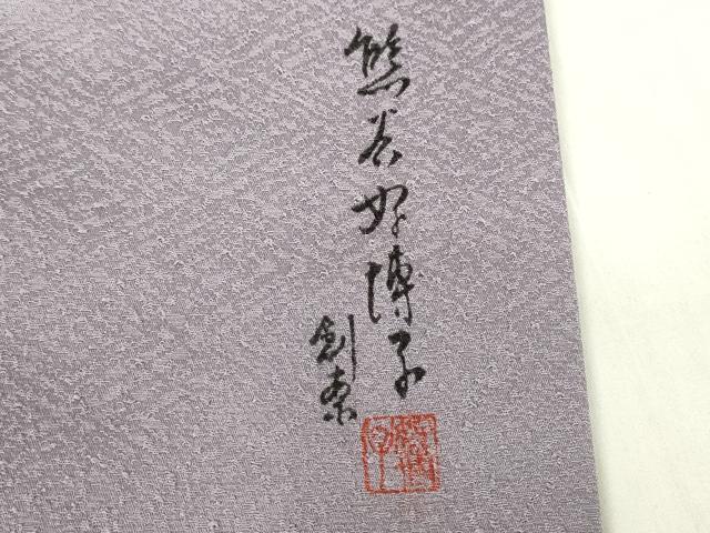 平和屋着物▽東京友禅 熊谷好博子 色無地 単衣 藤紫色 さんび謹製 洗える着物 DABE4841az