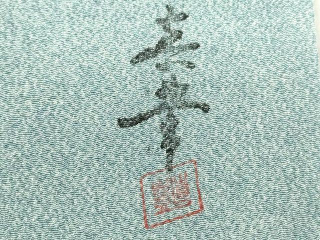 平和屋着物▽上質な小紋 単衣 作家物 霞文 鬼しぼ縮緬 正絹 逸品 DABE4943az