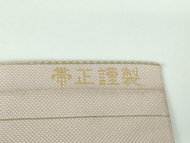 平和屋着物●本場筑前博多織 八寸名古屋帯 双美 金銀糸 帯正謹製 正絹 逸品 DABE5461ps