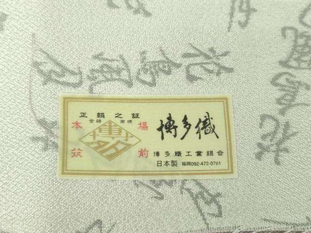 平和屋着物●伝統工芸士 古賀勝幸 本場筑前博多織 両面 六通柄袋帯 雪月花 博多金ラベル 証紙付き 正絹 逸品 DABE5476ps